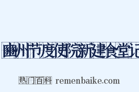 豳州节度使院新建食堂记是什么意思的图片